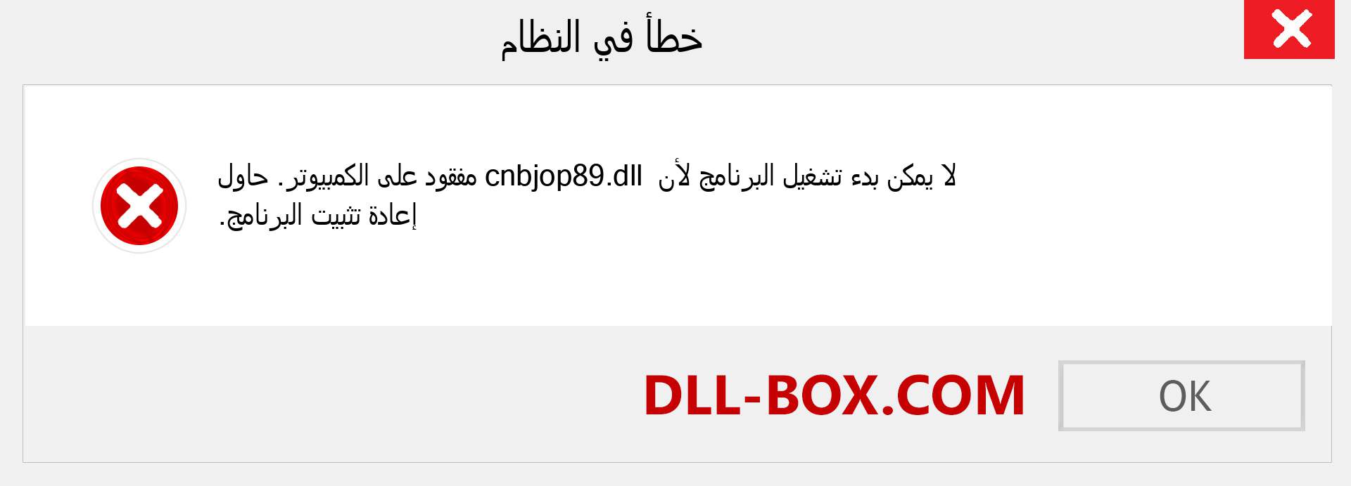 ملف cnbjop89.dll مفقود ؟. التنزيل لنظام التشغيل Windows 7 و 8 و 10 - إصلاح خطأ cnbjop89 dll المفقود على Windows والصور والصور