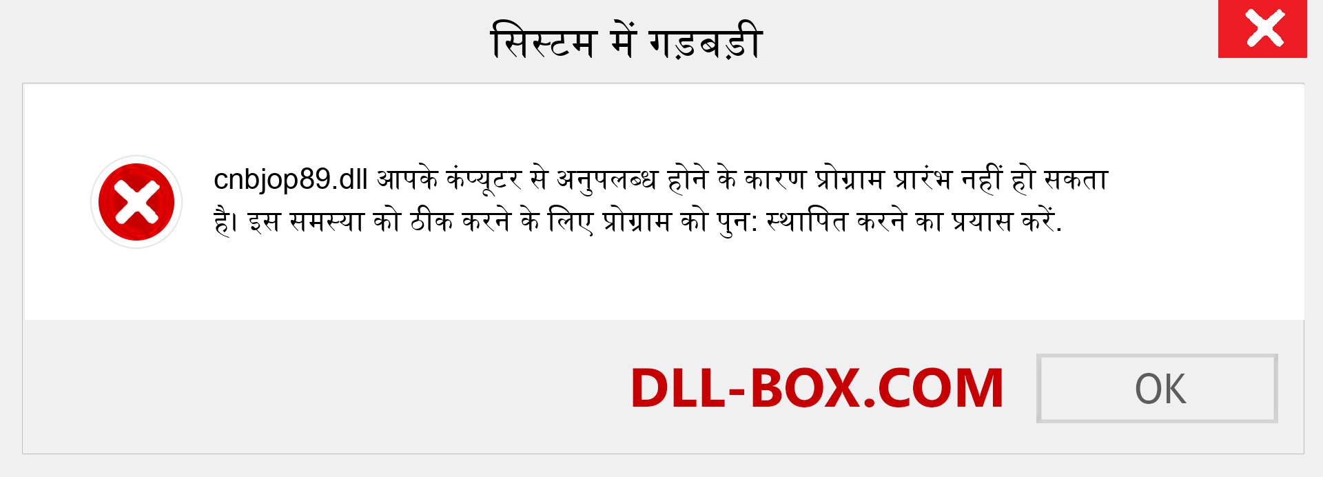 cnbjop89.dll फ़ाइल गुम है?. विंडोज 7, 8, 10 के लिए डाउनलोड करें - विंडोज, फोटो, इमेज पर cnbjop89 dll मिसिंग एरर को ठीक करें